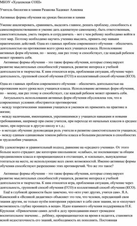 "Активные формы обучения на уроках биологии и химии"