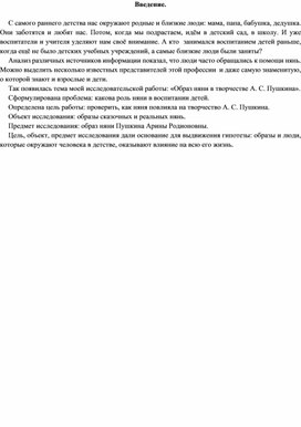 Исследовательская работа по теме: "Образ няни в творчестве А.С. Пушкина."