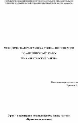 Методическая разработка урока английского языка по теме "British press"