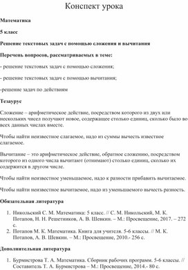 Конспект урока по математике "Решение Текстовых задач"(5 класс).