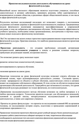 Проектно-исследовательская деятельность обучающихся на уроке физической культуры.