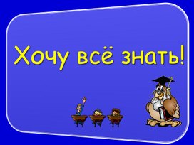 Обложка для материала Брейн-ринг Хочу все знать
