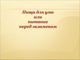 Обложка для материала пища для ума или питание перед экзаменом