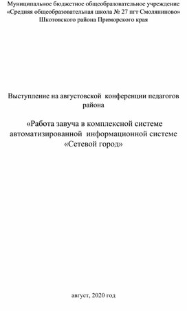 Работа завуча в комплексной системе автоматизированной  информационной системе «Сетевой город»