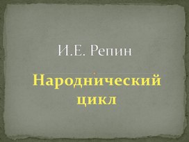 Народнический цикл картин И.Е.Репина. К уроку истории.