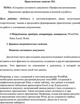 Обложка для материала ТЕМА: «Создание составного документа «Профессия автомеханик. Применение профессии автомеханика в военной службе»».