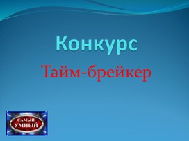 Конкурс тайм-брейкер1.pptx