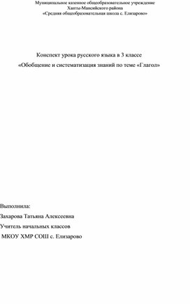 Конспект урока русского языка в 3 классе «Обобщение и систематизация знаний по теме «Глагол»