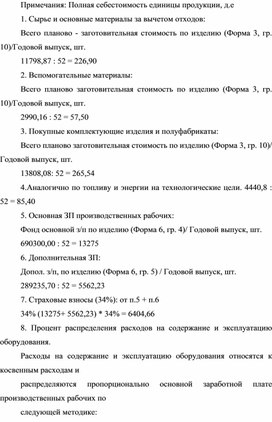 Обложка для материала Примечания: Полная себестоимость единицы продукции, д.е