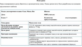 Обложка для материала Сила. Масса. 7 класс