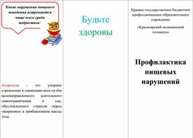 Буклет «Профилактика пищевых нарушений»