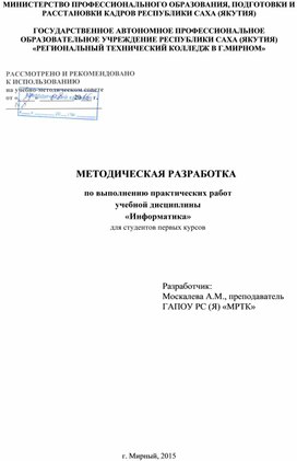 Методическая разработка по выполнению практических работ учебной дисциплины «Информатика» для студентов первых курсов