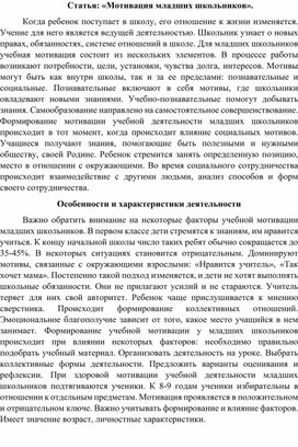 Статья: «Мотивация младших школьников».