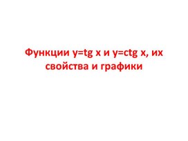 Презентация "Функции y=tg x и у=ctg x"