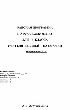 Рабочая программа по русскому языку 6 класс Т.А.Ладыженская
