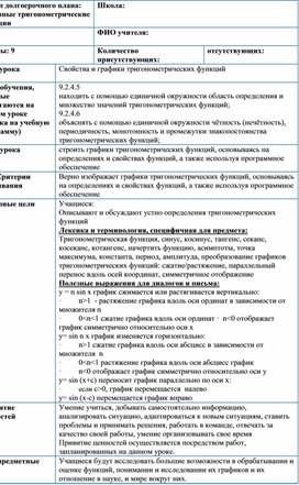 1 y = sinx и у = cos х, их свойства и графики_Разработка урока