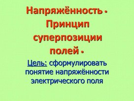 Презентация "Напряжённость. Принцип суперпозиции полей" 10 класс