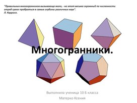 Правильные многогранники, их применение в различных областях.