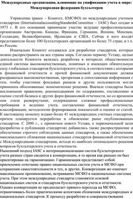 Обложка для материала Международные организации, влияющие на унификацию учета в мире: Международная федерация бухгалтеров