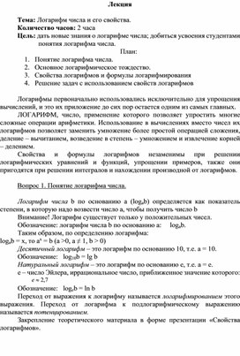 Лекция по математике на тему:"Логарифм числа и его свойства."