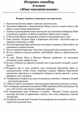 Обложка для материала Карточка по русскому языку «Исправь ошибку» с заданиями раздела «Имя числительное» 6 класс
