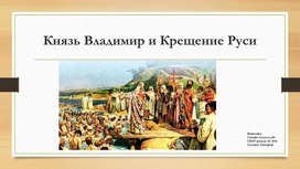Князь Владимир и крещение Руси.