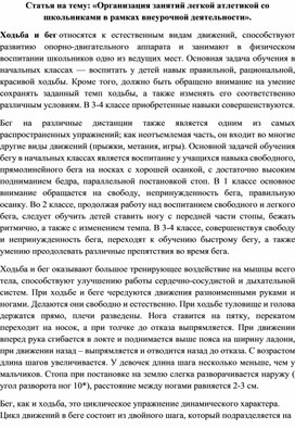 Статья на тему: "Организация занятий легкой атлетикой со школьниками в рамках внеурочной деятельности».