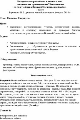 Классный час к 75летию со дня Победы "Я помню. Я горжусь.