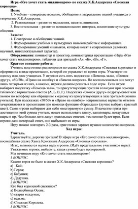 Игра "Кто хочет стать миллионером" по сказке Х.К.Андерсена "Снежная королева"