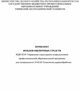 Обложка для материала МДК 02.01 Управление структурным подразделением. Комплект фондов оценочных средств