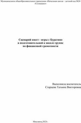 Сценарий квест - игры с Буратино в подготовительной к школе группе по финансовой грамотности