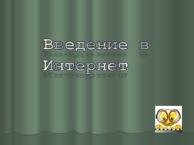 Обложка для материала Введение в Bynthytn.ppt