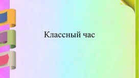 Классный час "Семья, семейные ценности и традиции"