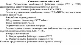 Обложка для материала Самостоятельная работа по теме Рассмотрение особенностей файловых систем FAT и NTFS: сравнительные характеристики данных файловых систем