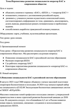 Перспектива развития специальности БАС в современном обществе