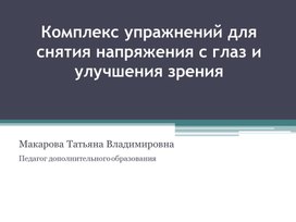 Комплекс упражнений для снятия напряжения с глаз и улучшения зрения