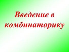 Обложка для материала Комбинаторика