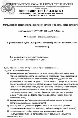 Методическая разработка урока истории по теме "Реформы Петра Великого" в группе первого курса по профессии "Оператор станков с программным управлением"