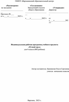 Индивидуальная рабочая программа учебного предмета «РУЧНОЙ ТРУД» для обучающегося 4 класса с умственной отсталостью (интеллектуальными нарушениями) на дому