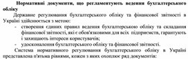 Обложка для материала Нормативні документи, що регламентують ведення бухгалтерського обліку