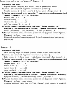 Самастойная работа па тэме "Дзеяслоў"