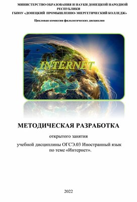 Методическая разработка открытого занятия по теме "Интернет" дисциплины ОГСЭ.03 Иностранный язык.