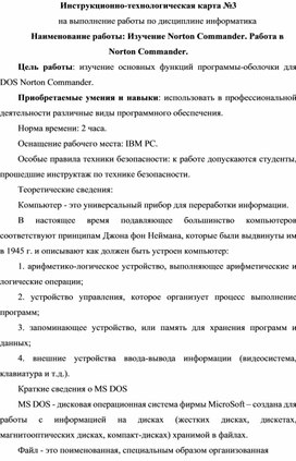 Инструкционно-технологическая карта №3 на выполнение работы по дисциплине информатика. Изучение Norton Commander. Работа в Norton Commander.