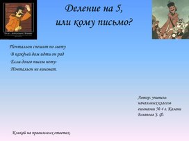 Обложка для материала Математика "Деление на пять или кому письмо?"