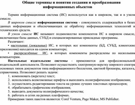 Обложка для материала Общие термины и понятия создания и преобразования информационных объектов