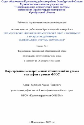 Обложка для материала Формирование метапредметных компетенций на уроках географии в рамках ФГОС