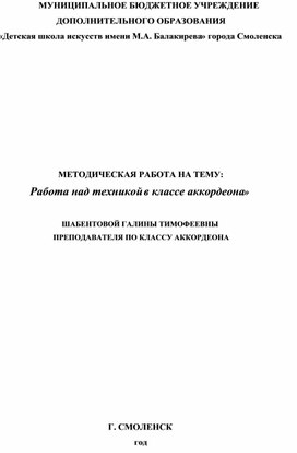 Метод. работа:"Работа над техникой в классе аккордеона"