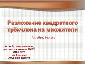 Презентация "Разложение квадратного трёхчлена на множители" 9 класс