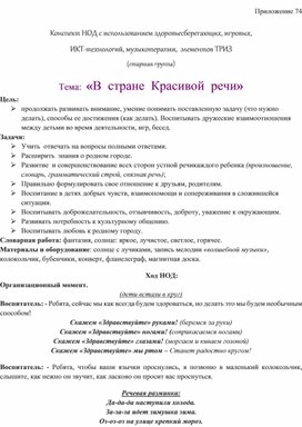 Обложка для материала Конспект НОД с использованием здоровьесберегающих, игровых,  ИКТ-технологий, музыкотерапии,  элементов ТРИЗ  Тема:  «В  стране  Красивой  речи»