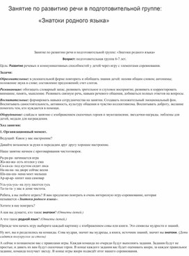 Обложка для материала Занятие по развитию речи в подготовительной группе:                         «Знатоки родного языка»